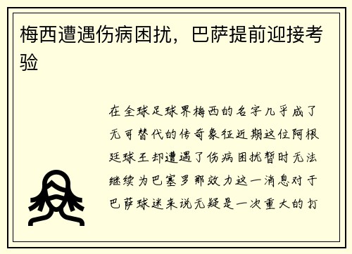 梅西遭遇伤病困扰，巴萨提前迎接考验
