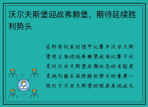 沃尔夫斯堡迎战弗赖堡，期待延续胜利势头