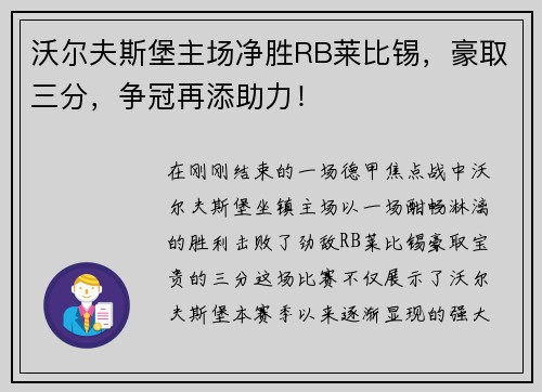 沃尔夫斯堡主场净胜RB莱比锡，豪取三分，争冠再添助力！
