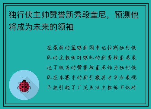 独行侠主帅赞誉新秀段奎尼，预测他将成为未来的领袖