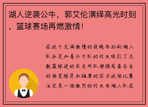 湖人逆袭公牛，郭艾伦演绎高光时刻，篮球赛场再燃激情！