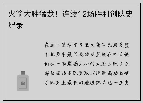 火箭大胜猛龙！连续12场胜利创队史纪录