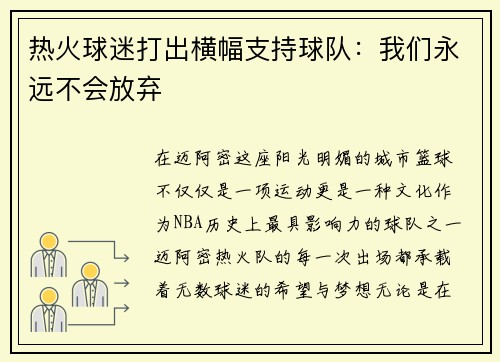 热火球迷打出横幅支持球队：我们永远不会放弃