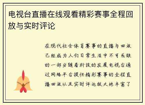 电视台直播在线观看精彩赛事全程回放与实时评论