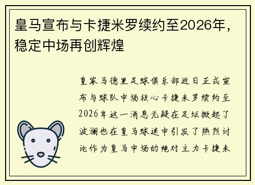 皇马宣布与卡捷米罗续约至2026年，稳定中场再创辉煌