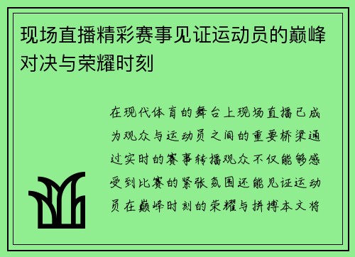 现场直播精彩赛事见证运动员的巅峰对决与荣耀时刻