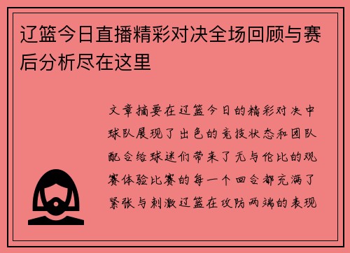 辽篮今日直播精彩对决全场回顾与赛后分析尽在这里