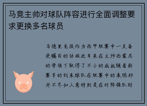马竞主帅对球队阵容进行全面调整要求更换多名球员